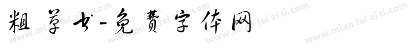 粗 草书字体转换